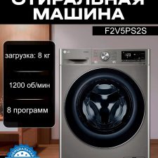 Kir yuvish mashinasi LG F2V5PS2S, 8 kg