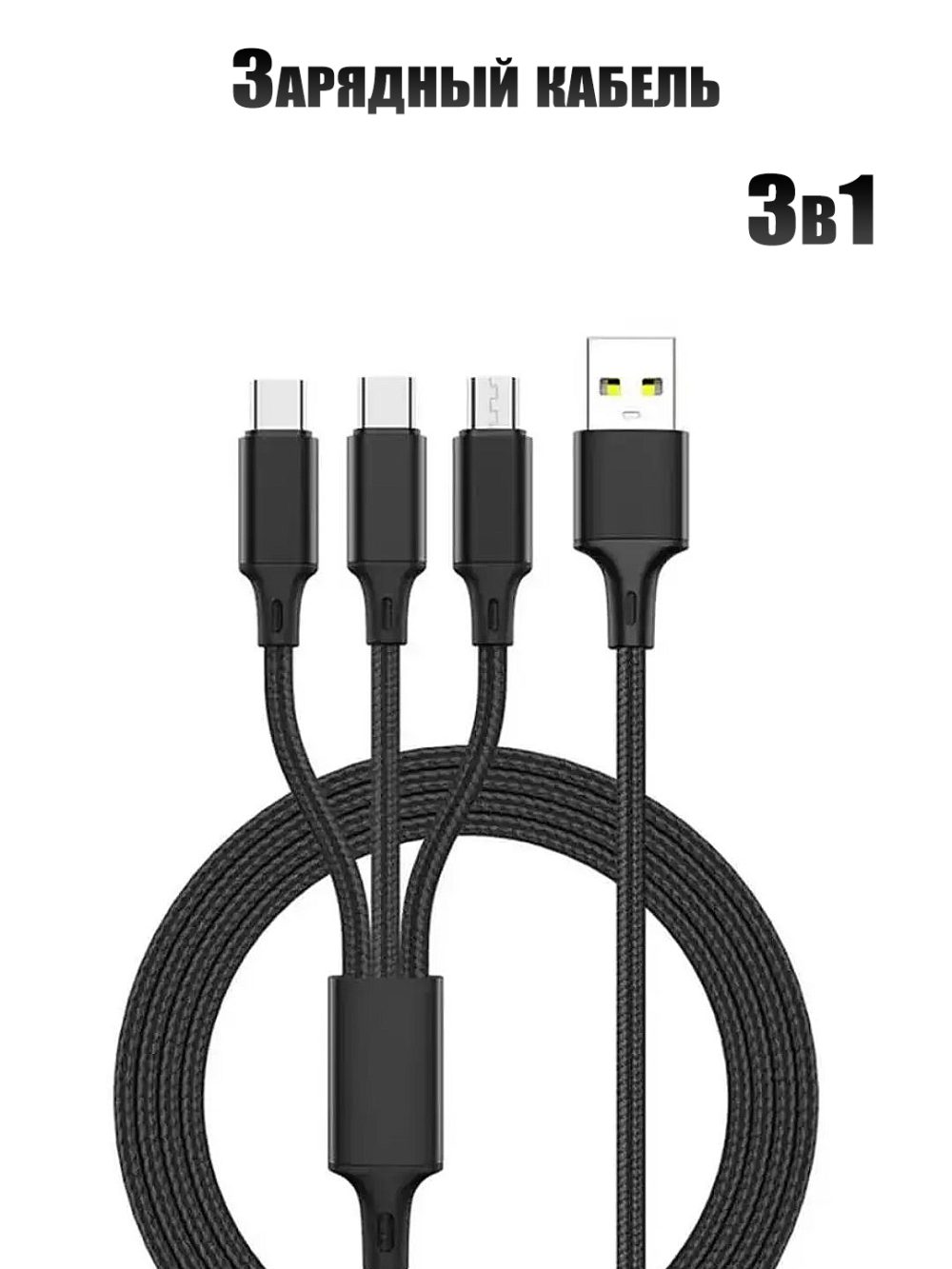 USB zaryadlash kabeli 3 in 1