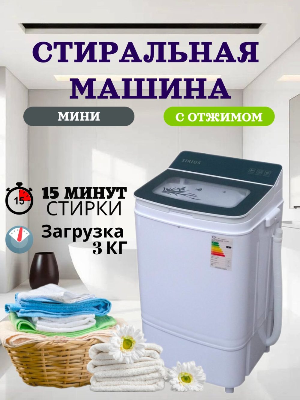 Sirius yarim avtomatik, 3kg kir yuvish mashinasi